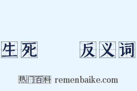 生死關頭反义词是什么意思的图片
